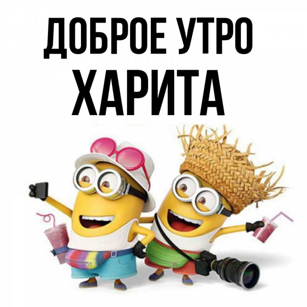 Открытка на каждый день с именем, Харита Доброе утро карнавал Прикольная открытка с пожеланием онлайн скачать бесплатно 