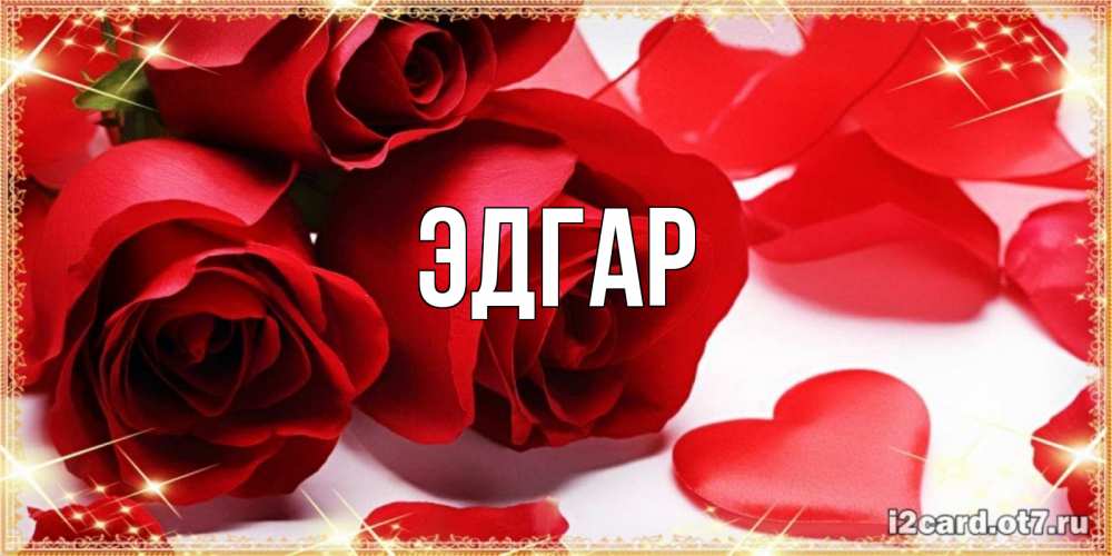 Открытка на каждый день с именем, Эдгар Главная красные розы и красные сердечки Прикольная открытка с пожеланием онлайн скачать бесплатно 