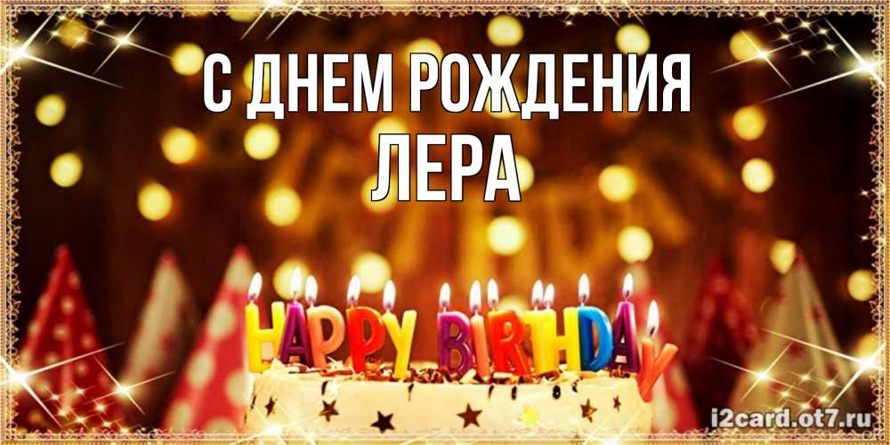 Открытка на каждый день с именем, лера С днем рождения торт и надпись свечками на английском happy birthday Прикольная открытка с пожеланием онлайн скачать бесплатно 