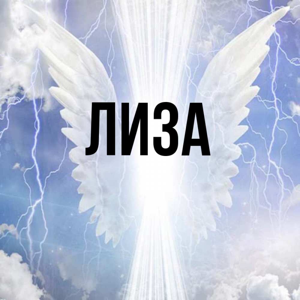 Днем, открытки на имя лиза