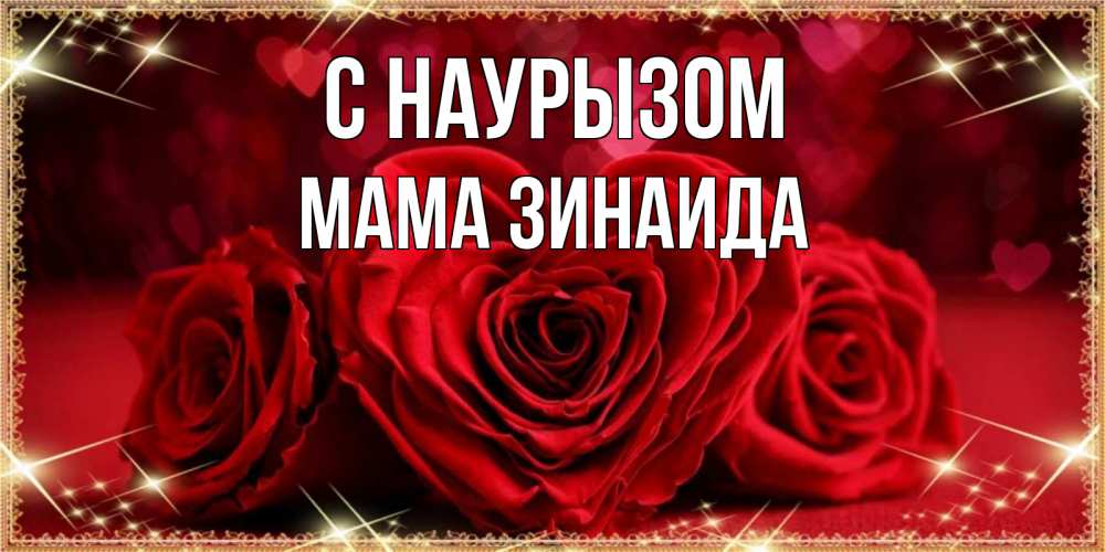 Открытка на каждый день с именем, Мама-Зинаида С наурызом три красные розы Прикольная открытка с пожеланием онлайн скачать бесплатно 