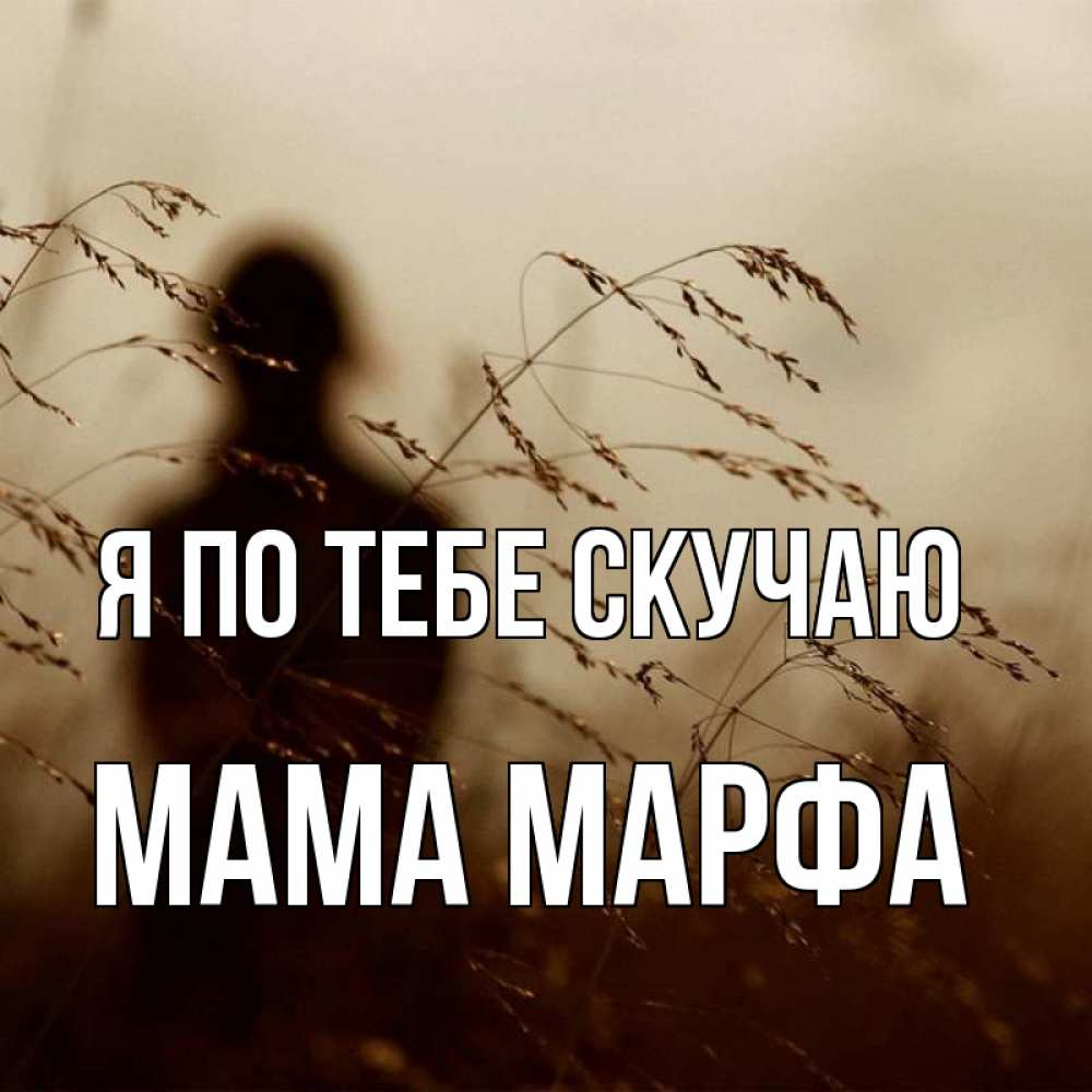 Открытка на каждый день с именем, Мама-Марфа Я по тебе скучаю силуэт девушки Прикольная открытка с пожеланием онлайн скачать бесплатно 
