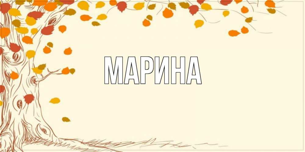 Открытка на каждый день с именем, Марина Главная осенний листопад Прикольная открытка с пожеланием онлайн скачать бесплатно 