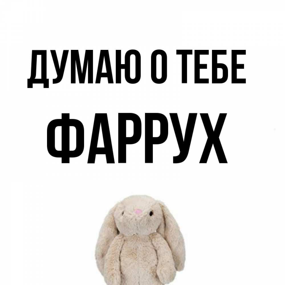 Картинка Думаю о тебе, Фаррух