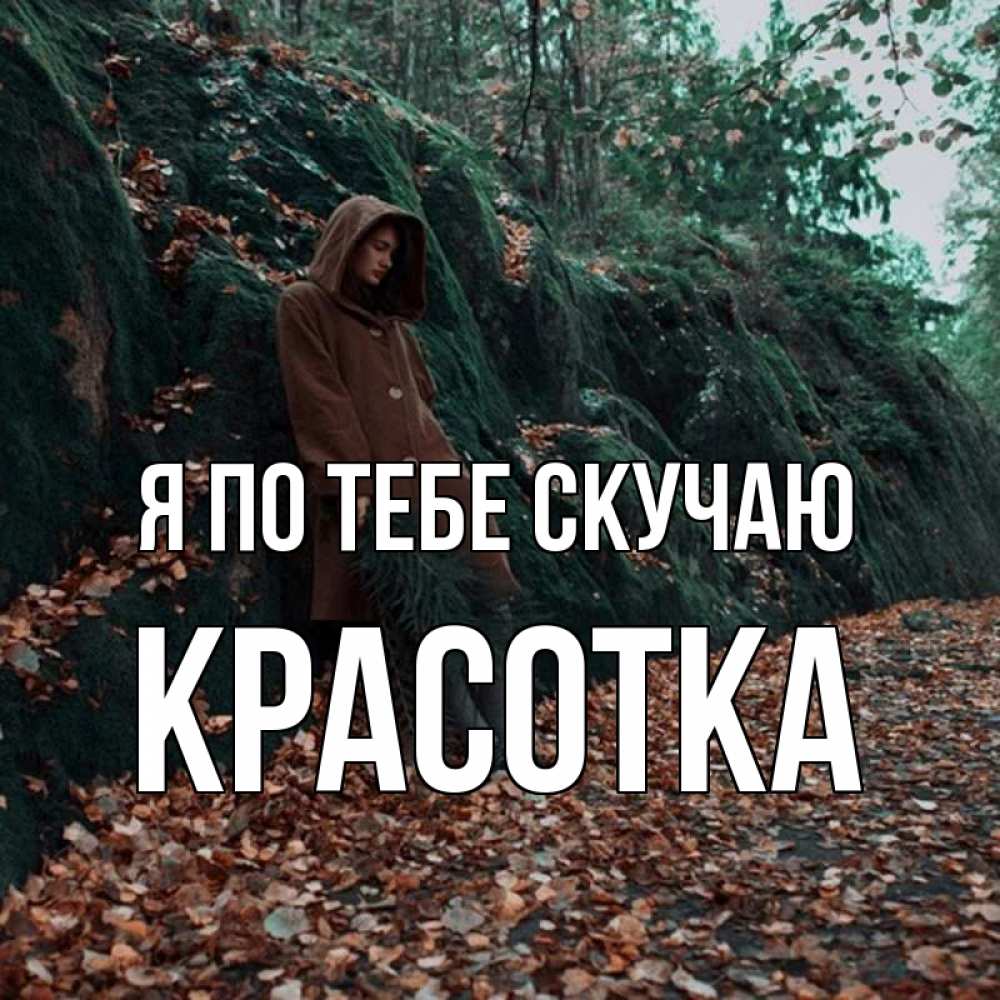 Картинка Я по тебе скучаю, красотка