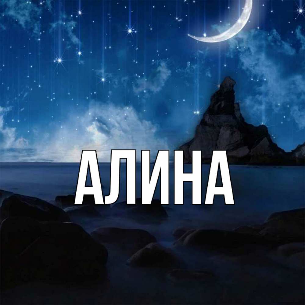 Картинки для алины