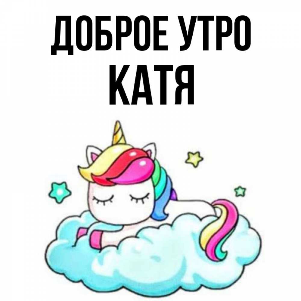 Доброе утро катенька картинки
