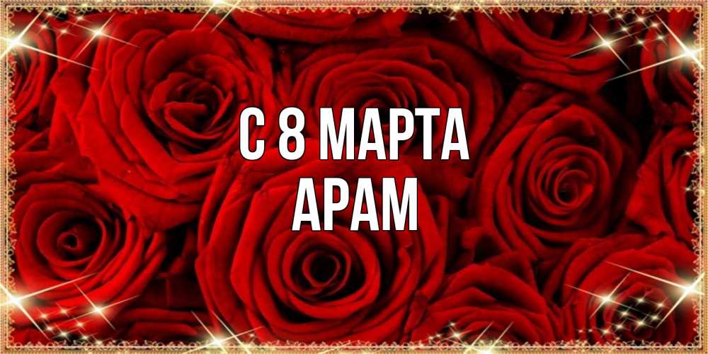Открытка с именем, Арам, С 8 марта