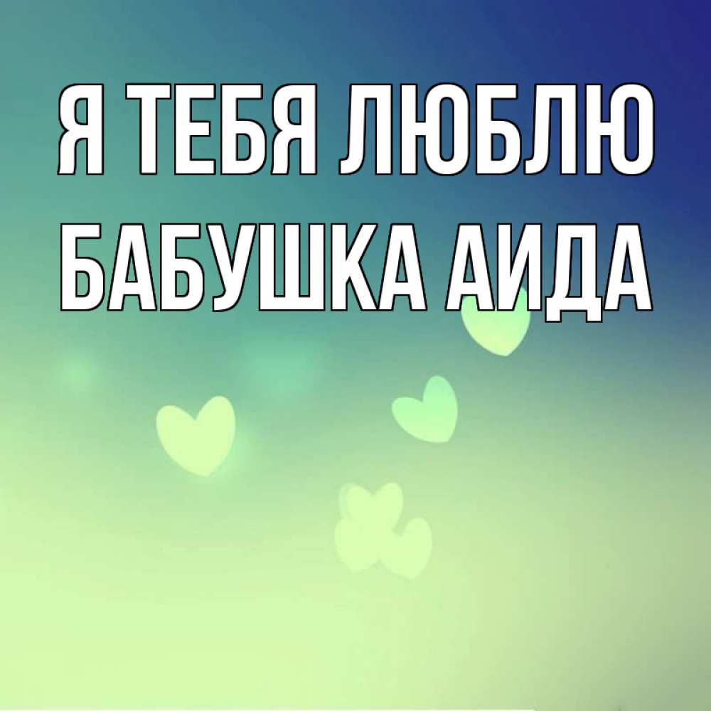 Открытка на каждый день с именем, Бабушка-Аида Я тебя люблю градиент синий Прикольная открытка с пожеланием онлайн скачать бесплатно 