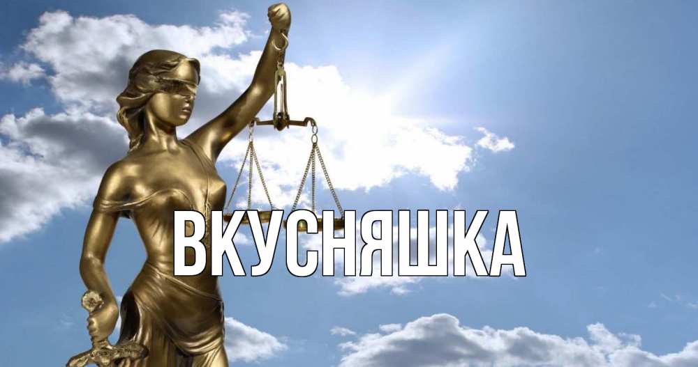 Открытка на каждый день с именем, Вкусняшка Главная с днем юриста Прикольная открытка с пожеланием онлайн скачать бесплатно 