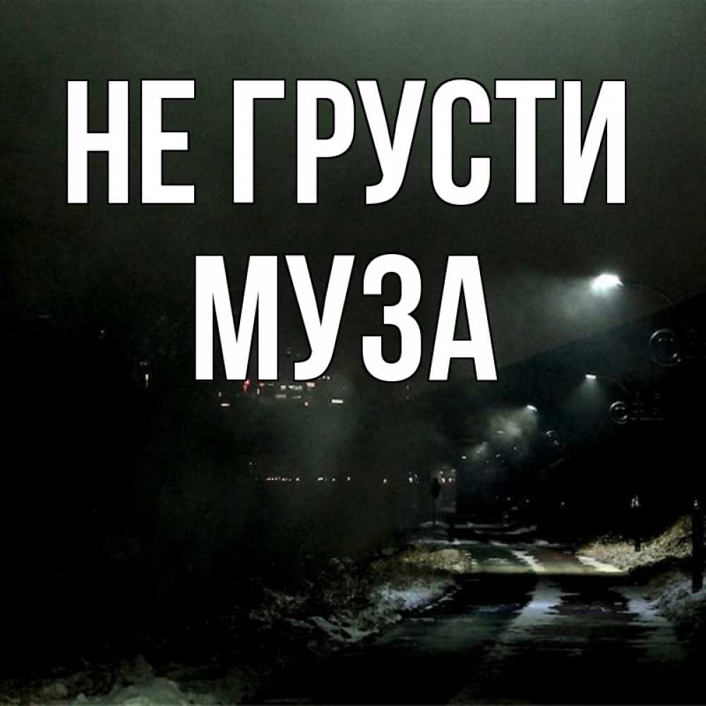 Открытка на каждый день с именем, Муза Не грусти фонари Прикольная открытка с пожеланием онлайн скачать бесплатно 