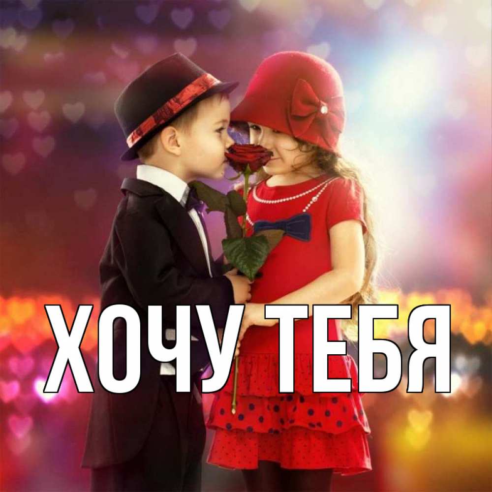 Открытка на каждый день с именем, Хочу-тебя Главная черное и красное и роза Прикольная открытка с пожеланием онлайн скачать бесплатно 