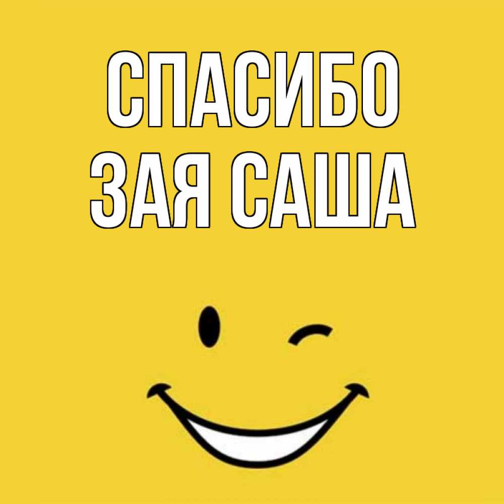 Спасибо саша