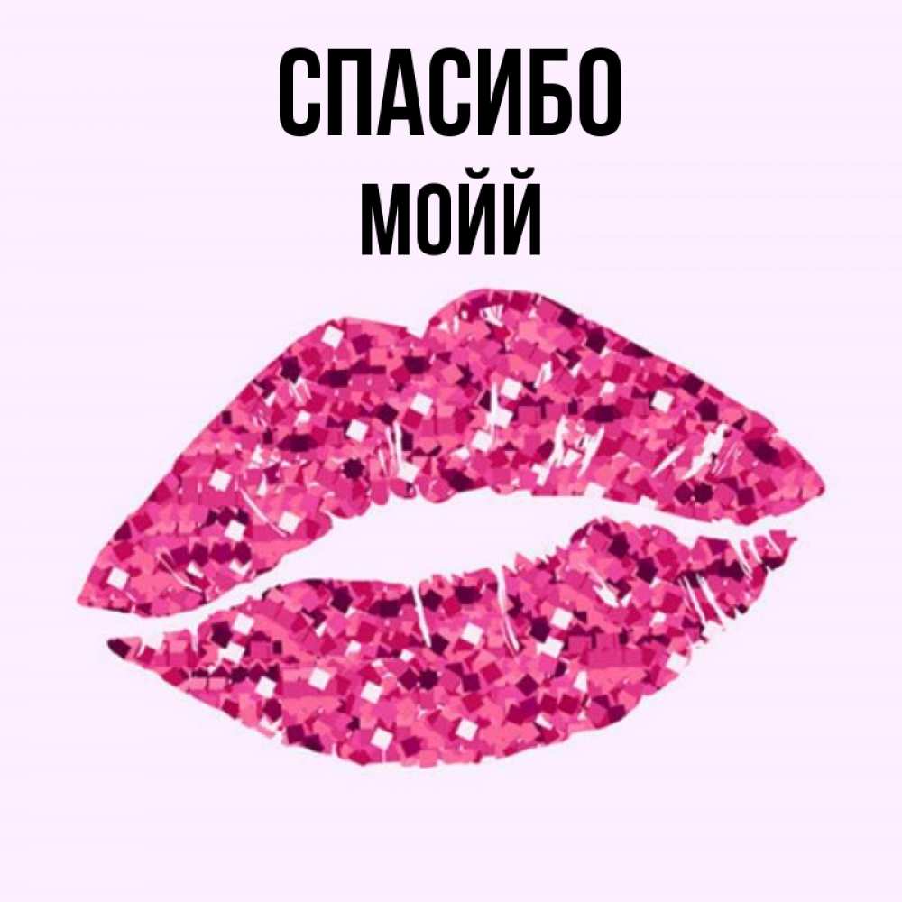 Спасибо целую всех. Спасибо целую всех