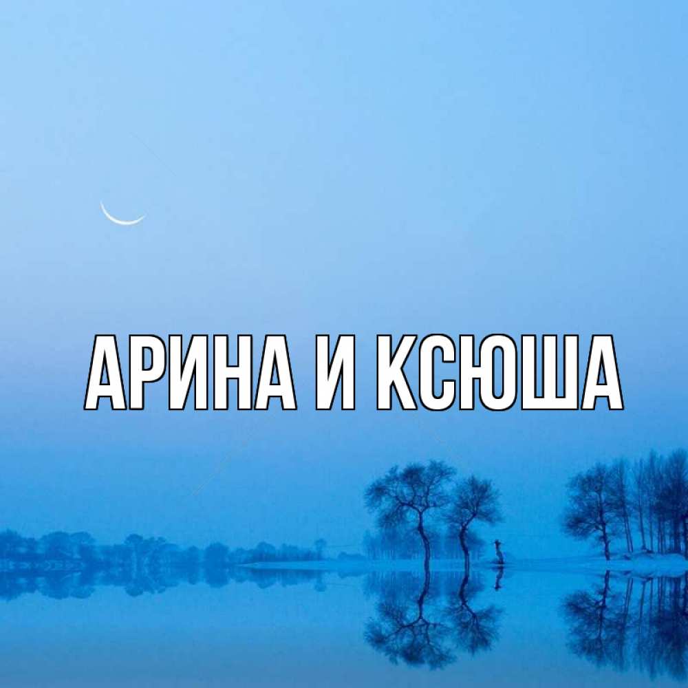 Открытка на каждый день с именем, Арина-и-Ксюша Главная весна Прикольная открытка с пожеланием онлайн скачать бесплатно 