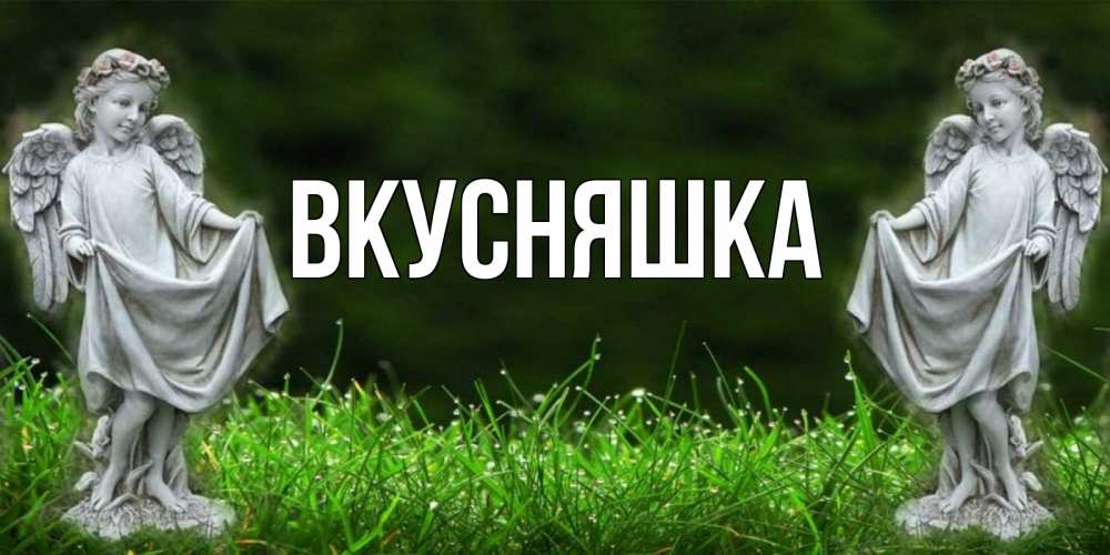 Картинка  с именем , Вкусняшка