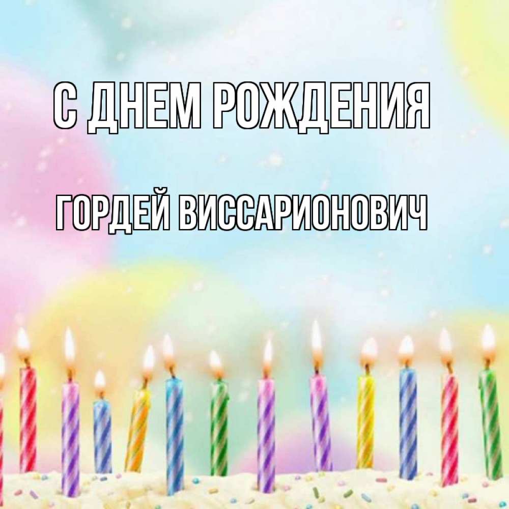 Картинка С днем рождения, Гордей Виссарионович