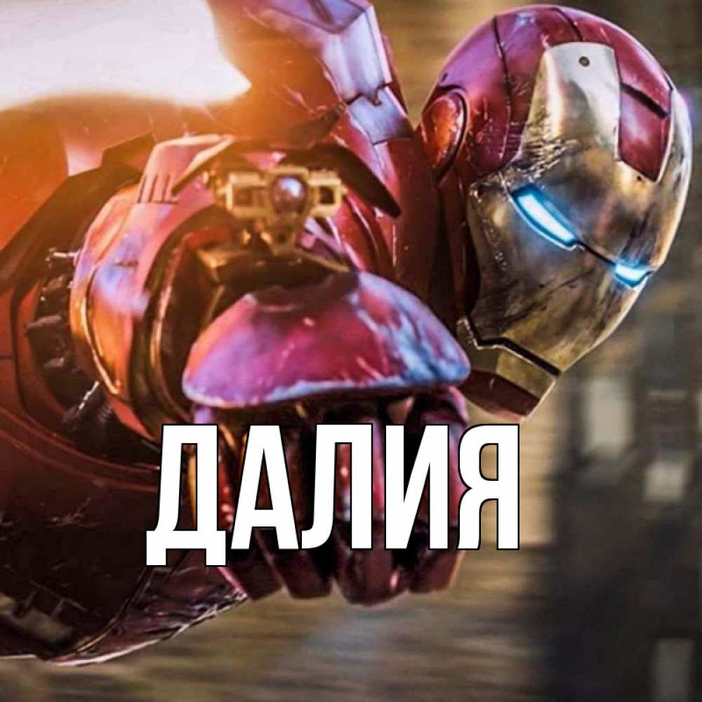 Картинка  с именем , Далия