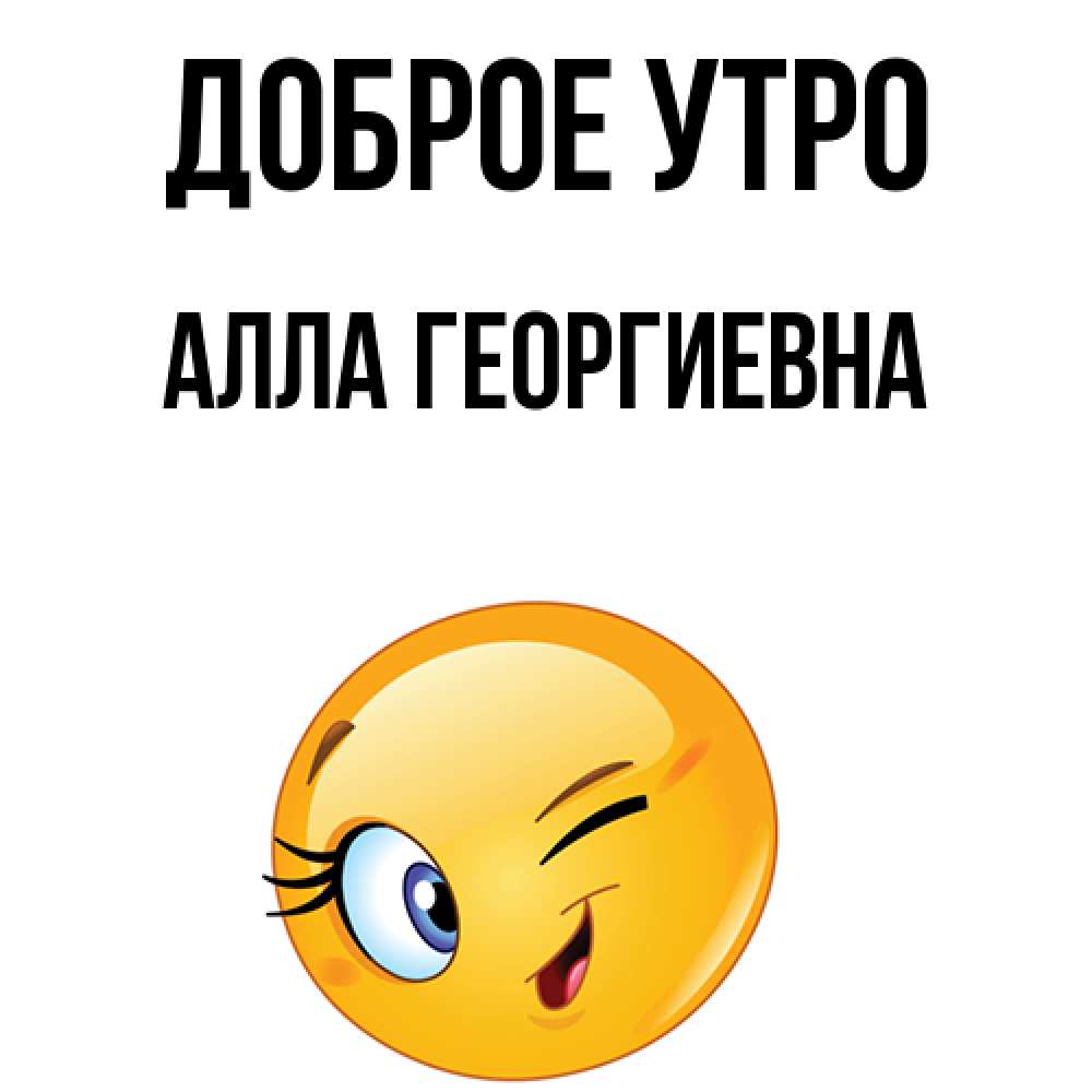 Доброе утро аллочка картинки