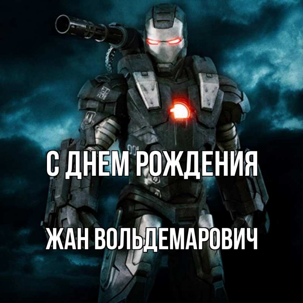 Картинка С днем рождения, Жан Вольдемарович