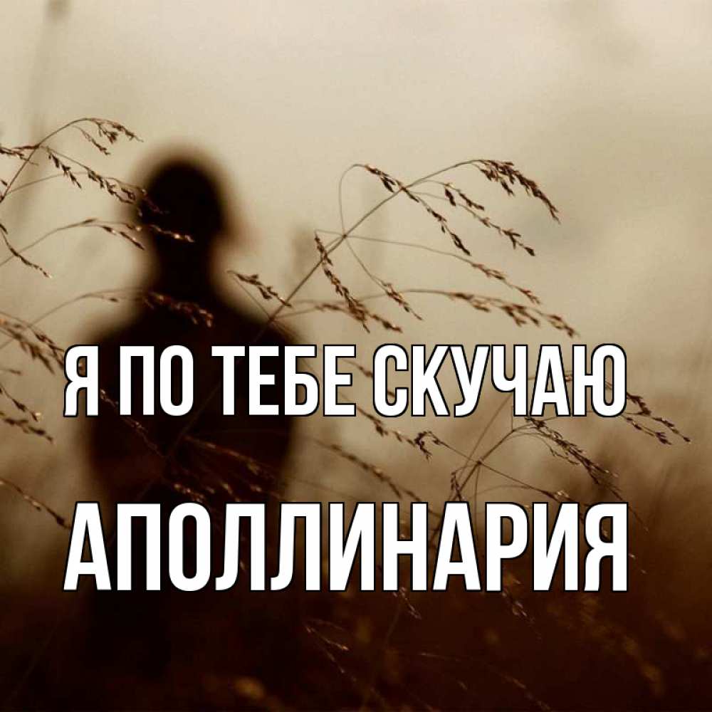 Открытка на каждый день с именем, Аполлинария Я по тебе скучаю силуэт девушки Прикольная открытка с пожеланием онлайн скачать бесплатно 