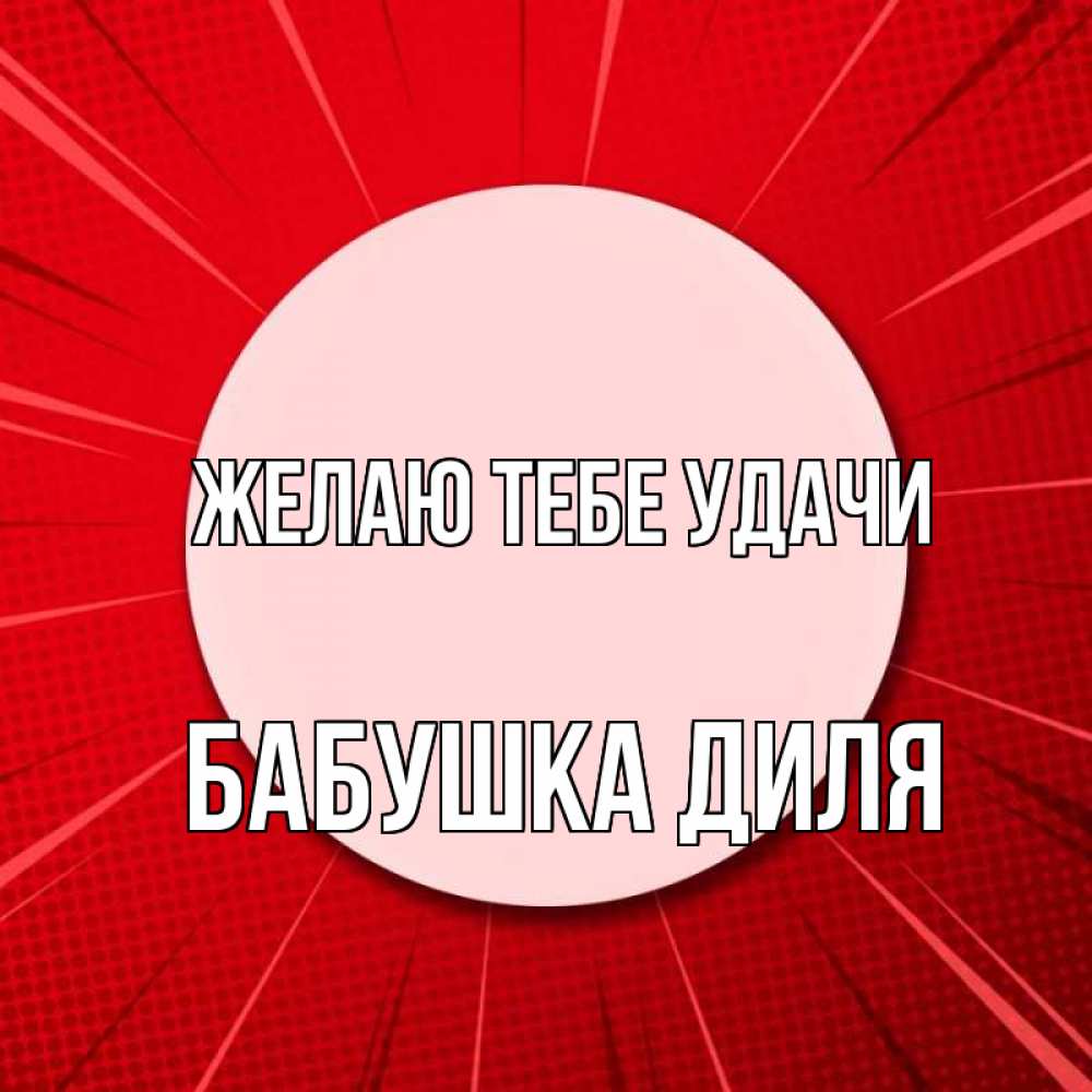 Открытка на каждый день с именем, Бабушка-Диля Желаю тебе удачи розовая кнопка Прикольная открытка с пожеланием онлайн скачать бесплатно 