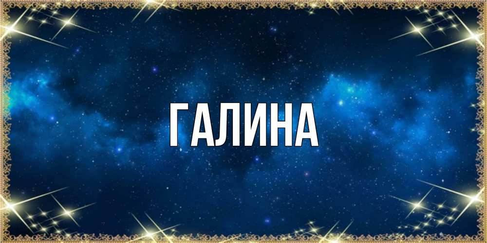 Картинка  с именем , Галина