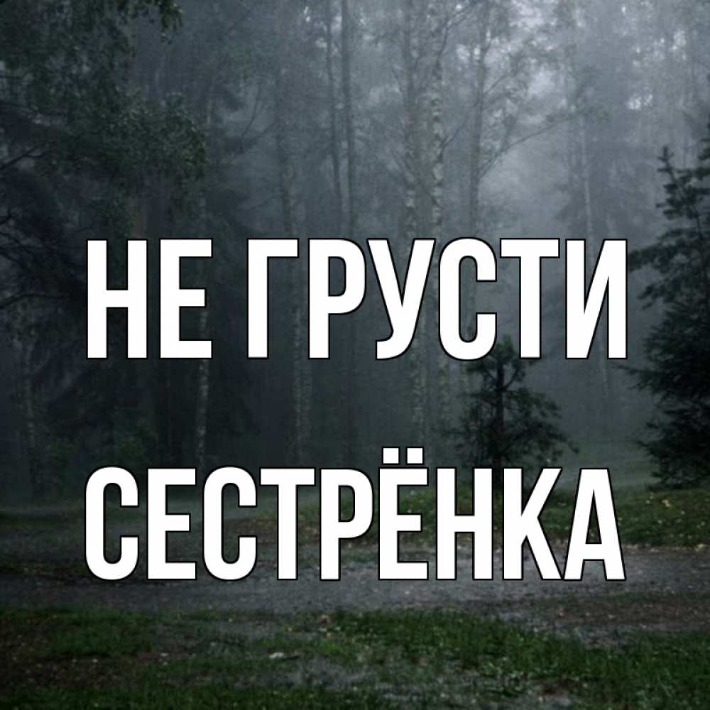 Открытка на каждый день с именем, Сестрёнка Не грусти осень Прикольная открытка с пожеланием онлайн скачать бесплатно 