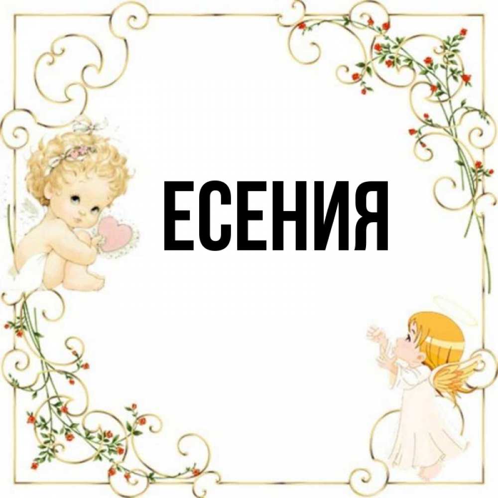 С днем рождения есения картинки