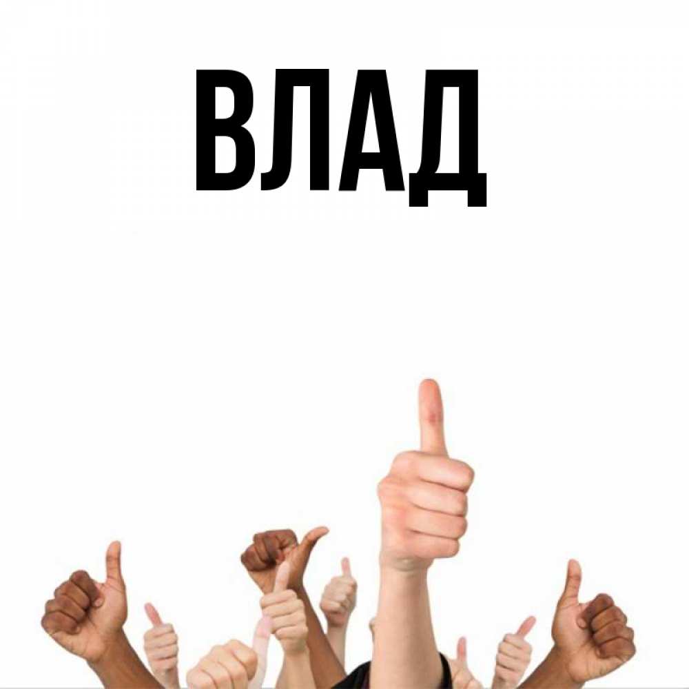 Картинка  с именем , Влад