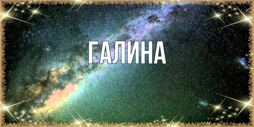 Открытка на каждый день с именем, Галина Главная спи и засыпай и высыпайся Прикольная открытка с пожеланием онлайн скачать бесплатно 