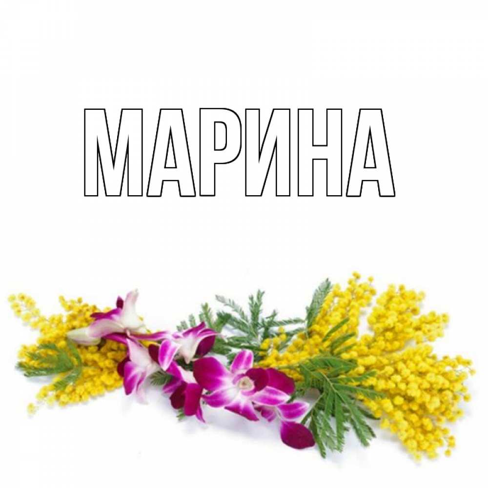 Открытка на каждый день с именем, Марина Главная открытка на международный женский день с цветами  1 Прикольная открытка с пожеланием онлайн скачать бесплатно 