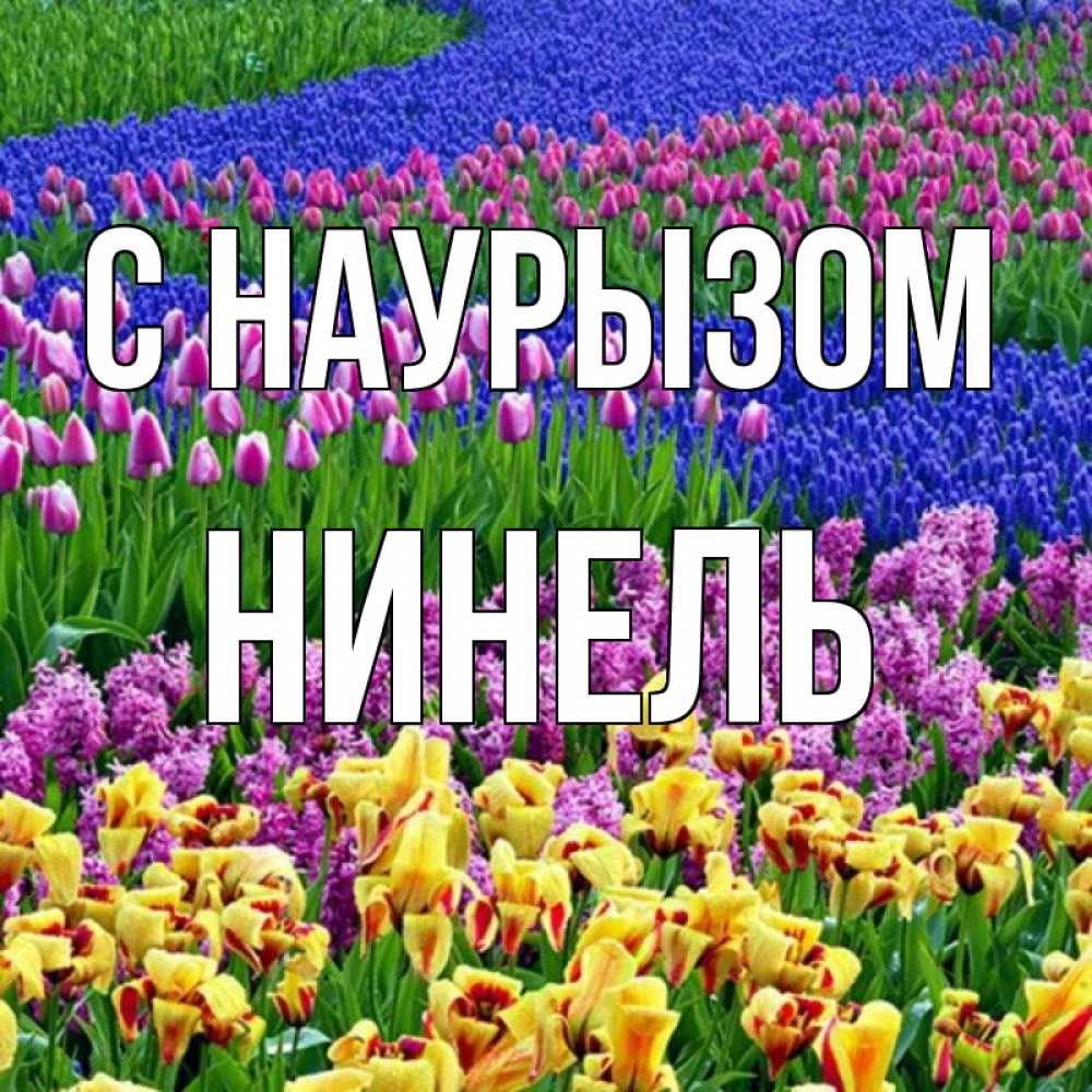 Открытка на каждый день с именем, Нинель С наурызом цветы Прикольная открытка с пожеланием онлайн скачать бесплатно 