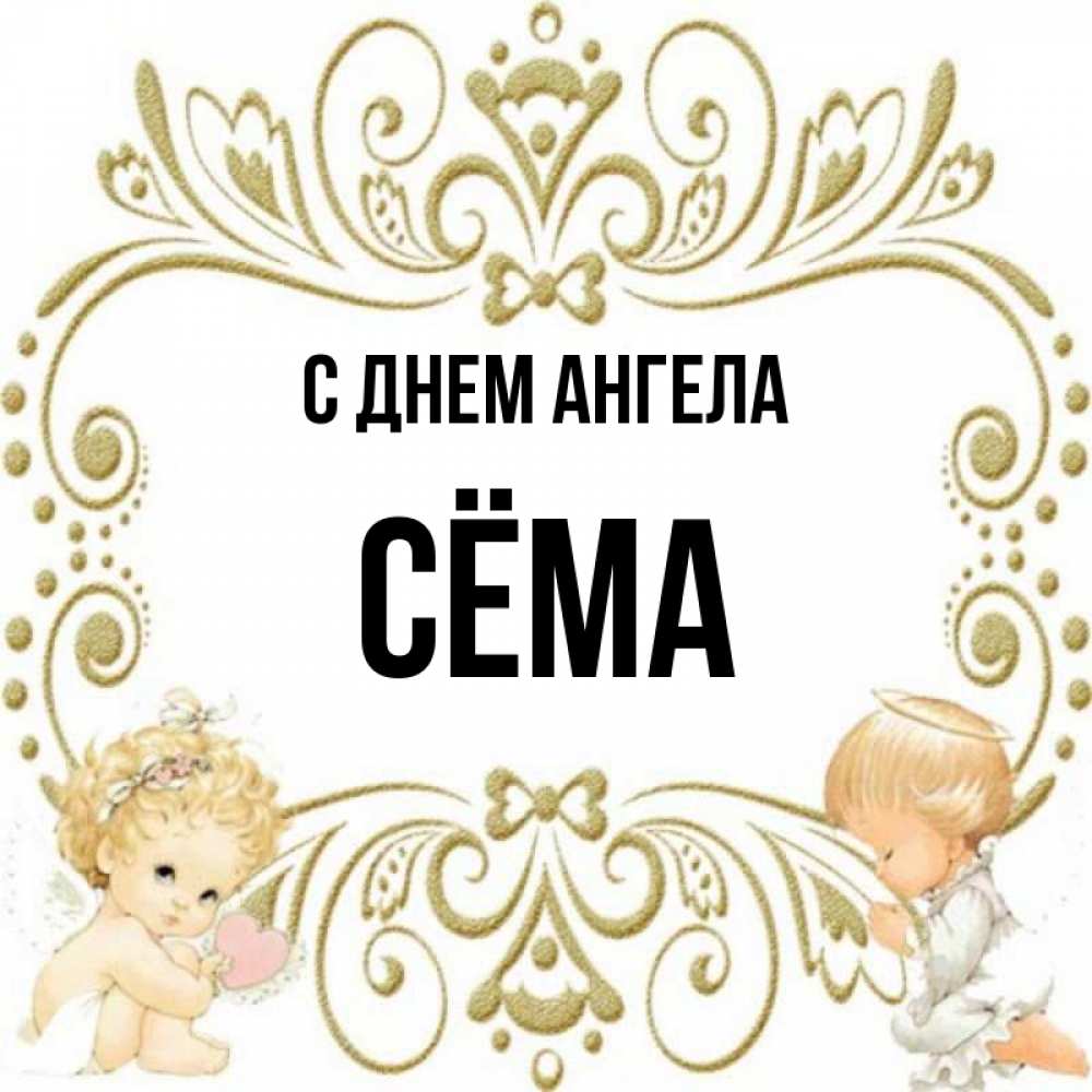 Сема имя