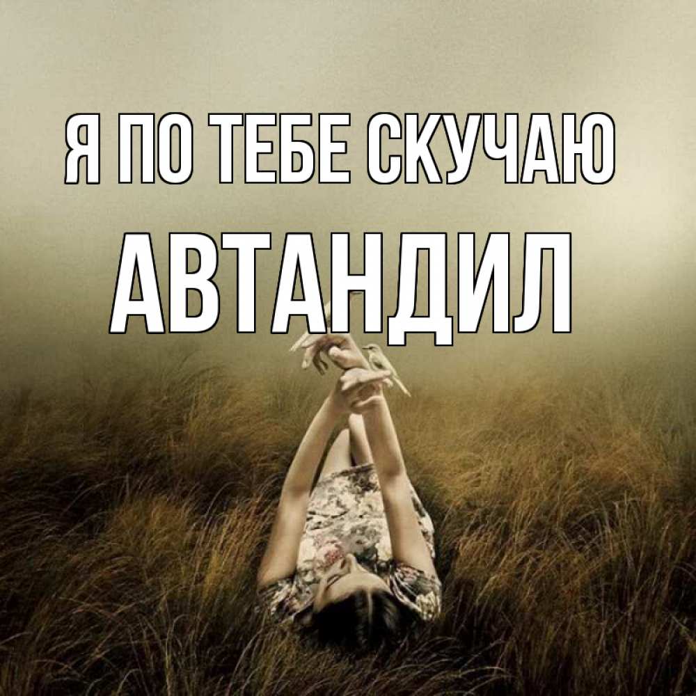 Открытка на каждый день с именем, Автандил Я по тебе скучаю девушка с голубями Прикольная открытка с пожеланием онлайн скачать бесплатно 