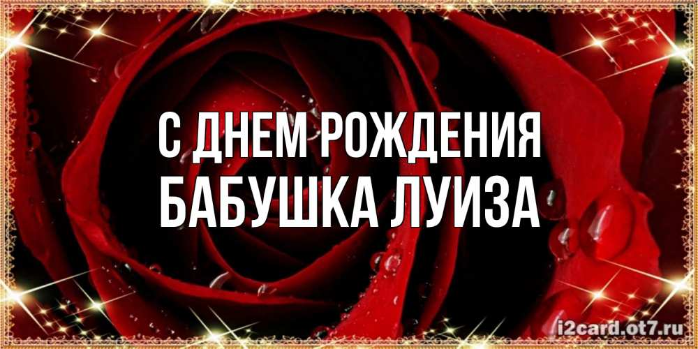 Открытка на каждый день с именем, Бабушка-Луиза С днем рождения цветок в росе на день рождения Прикольная открытка с пожеланием онлайн скачать бесплатно 