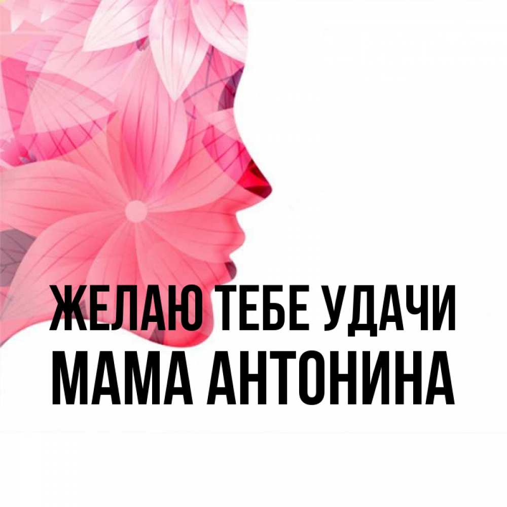 Открытка на каждый день с именем, Мама-Антонина Желаю тебе удачи на удачу Прикольная открытка с пожеланием онлайн скачать бесплатно 