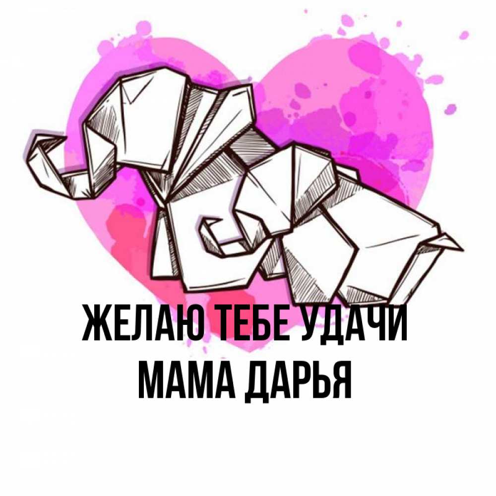 Открытка на каждый день с именем, Мама-Дарья Желаю тебе удачи оригами Прикольная открытка с пожеланием онлайн скачать бесплатно 