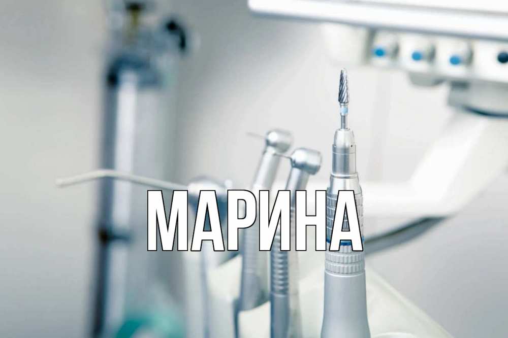 Картинка  с именем , Марина