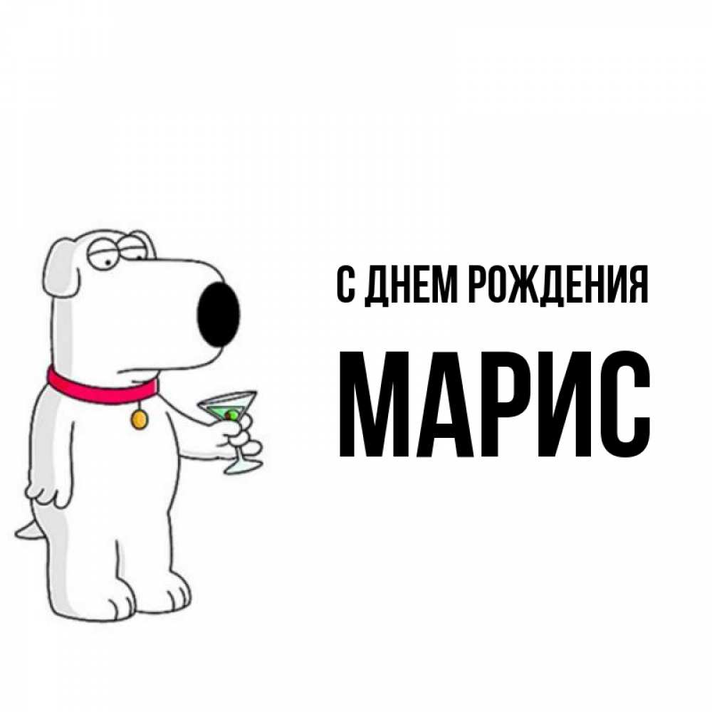 Картинка С днем рождения, Марис