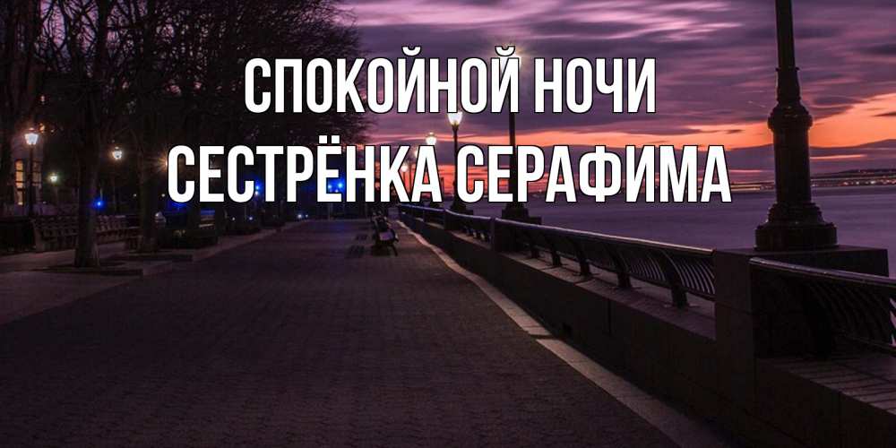 Открытка на каждый день с именем, Сестрёнка-Серафима Спокойной ночи фонари на фоне реки Прикольная открытка с пожеланием онлайн скачать бесплатно 