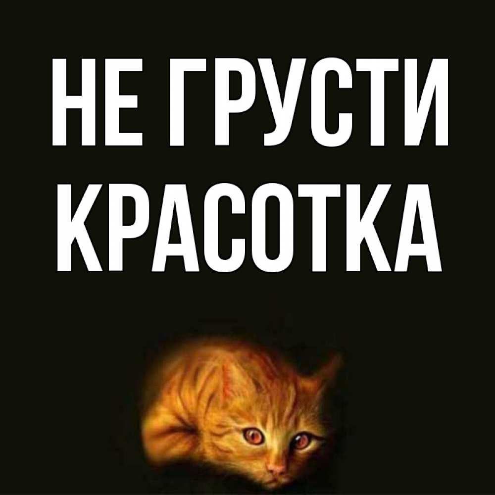 Картинка Не грусти, красотка