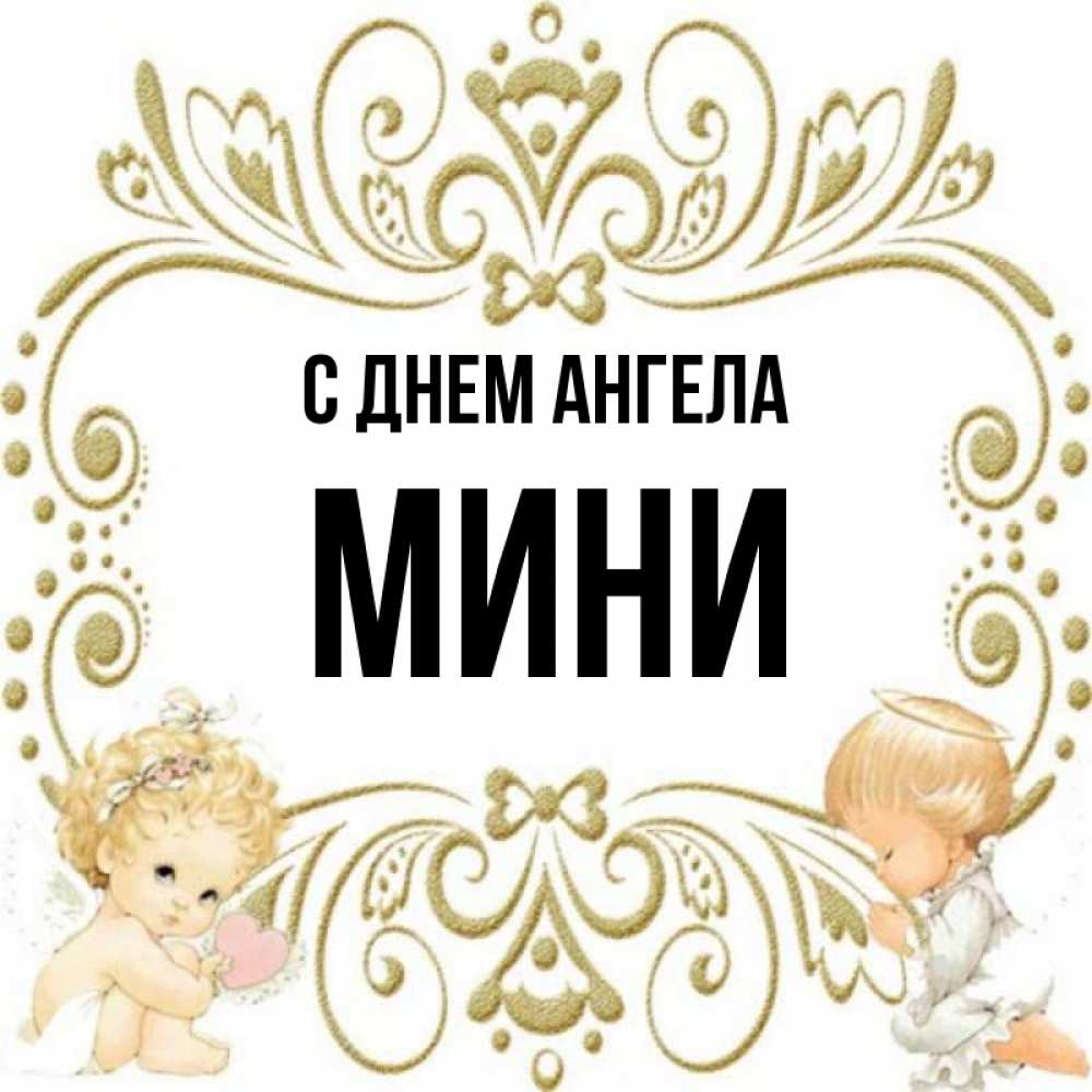 Мини имена