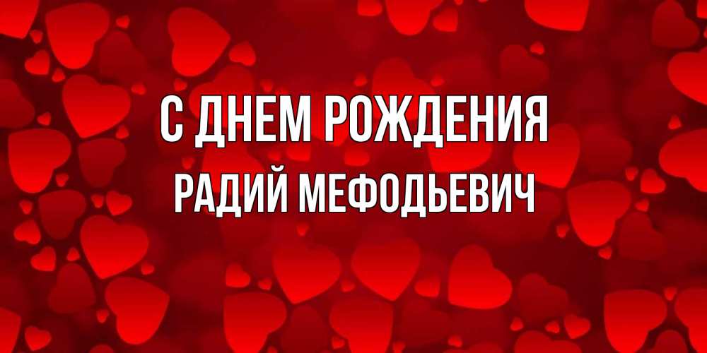Радий имя. С днем рождения Гордей Дмитриевич.