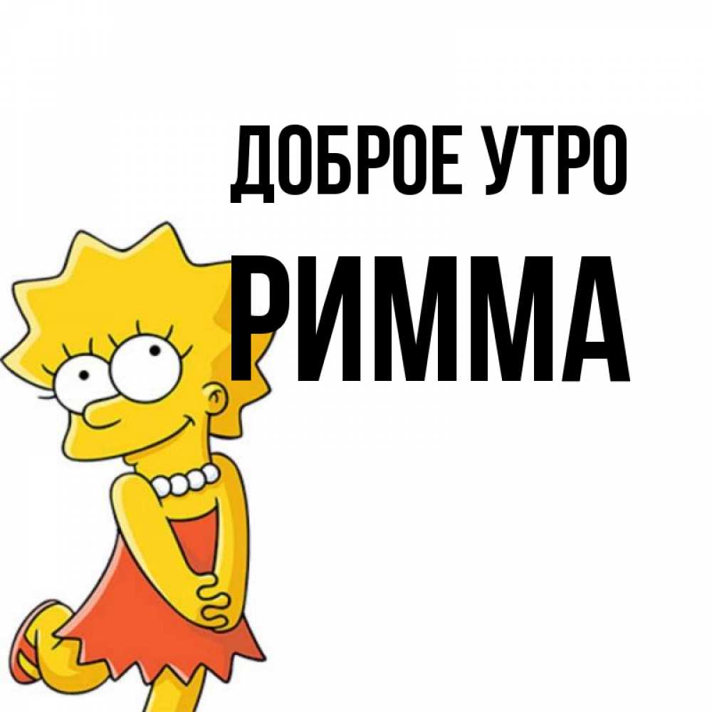 Доброе утро римма картинка