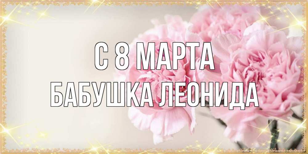 Открытка на каждый день с именем, Бабушка-Леонида С 8 марта открытка с розовыми цветами в рамочке с подписью на 8 марта Прикольная открытка с пожеланием онлайн скачать бесплатно 