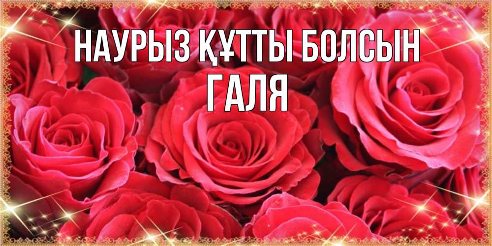 Картинка Наурыз құтты болсын, Галя