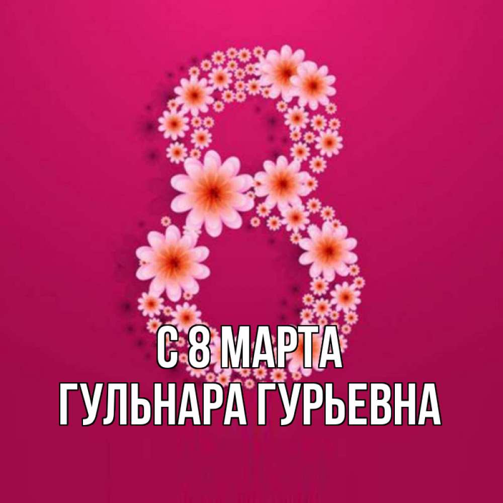 Открытка с именем, Гульнара Гурьевна, С 8 марта