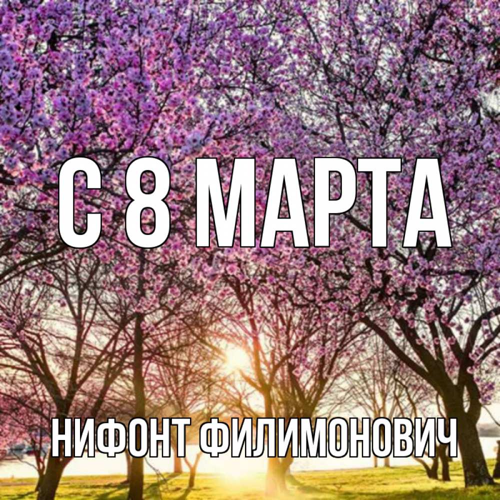 Открытка с именем, Нифонт Филимонович, С 8 марта