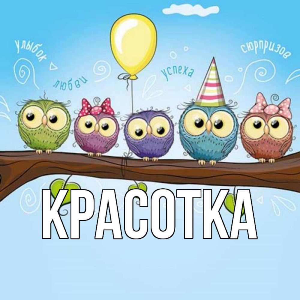 Картинка  с именем , красотка